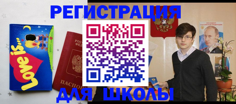 временная регистрация для школы в Троицке